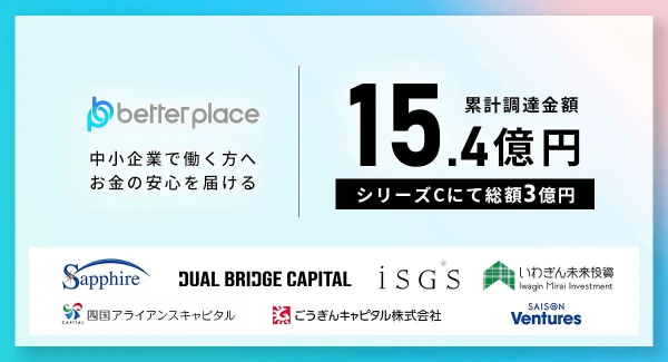 ベター・プレイス、シリーズCで総額3億円の資金調達を実施。累計調達額は15.4億円に