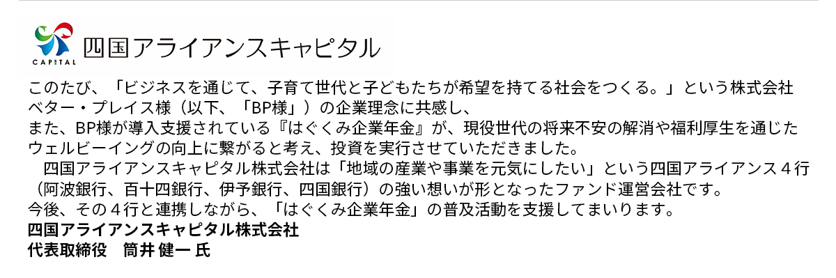 四国アライアンスキャピタル株式会社