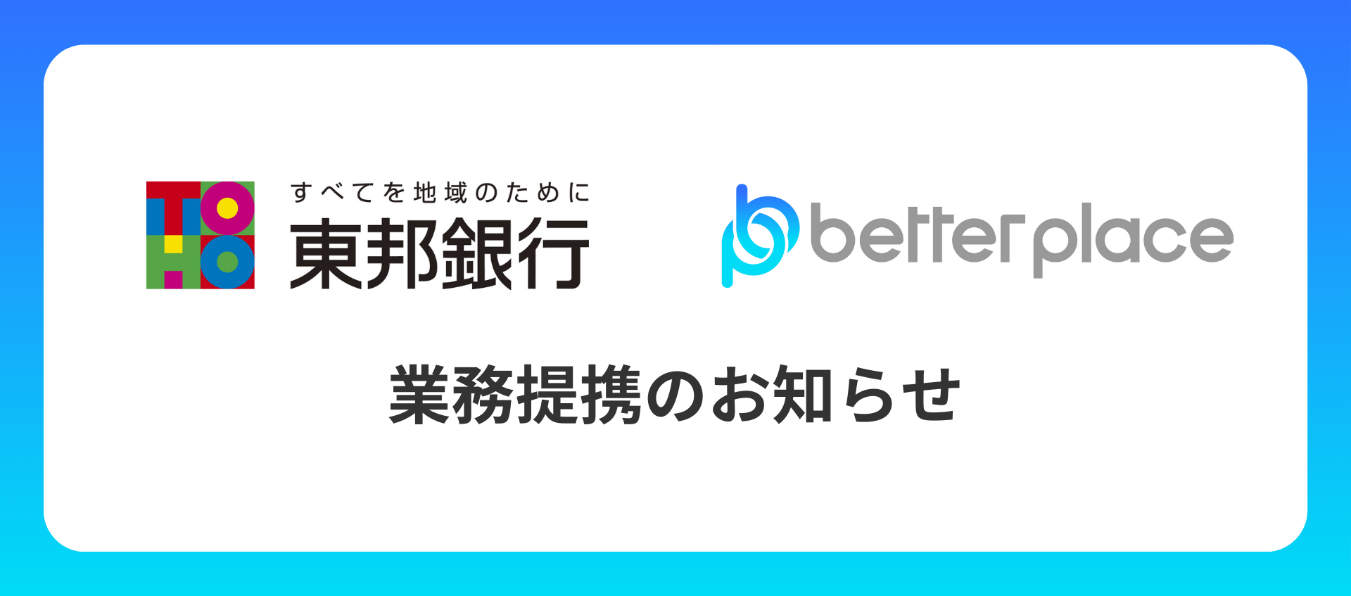 ベター・プレイス、東邦銀行と業務提携