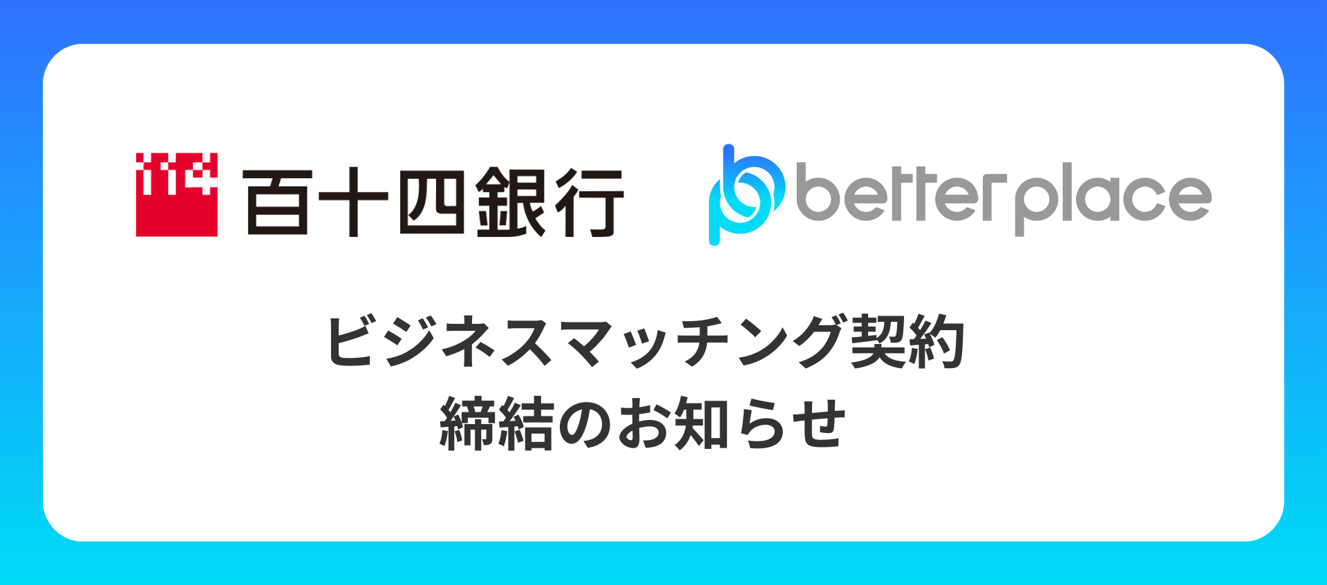 ベター・プレイス、百十四銀行とビジネスマッチング契約を締結