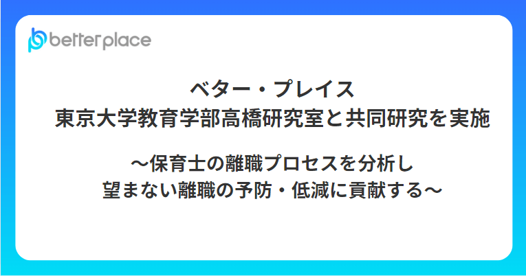 ベター・プレイス、東京大学教育学部高橋研究室と共同研究を実施。保育士の離職プロセスを分析し、望まない離職の予防・低減に貢献する