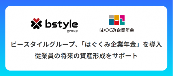 ビースタイルグループ、「はぐくみ企業年金」を導入～従業員の将来の資産形成をサポート～