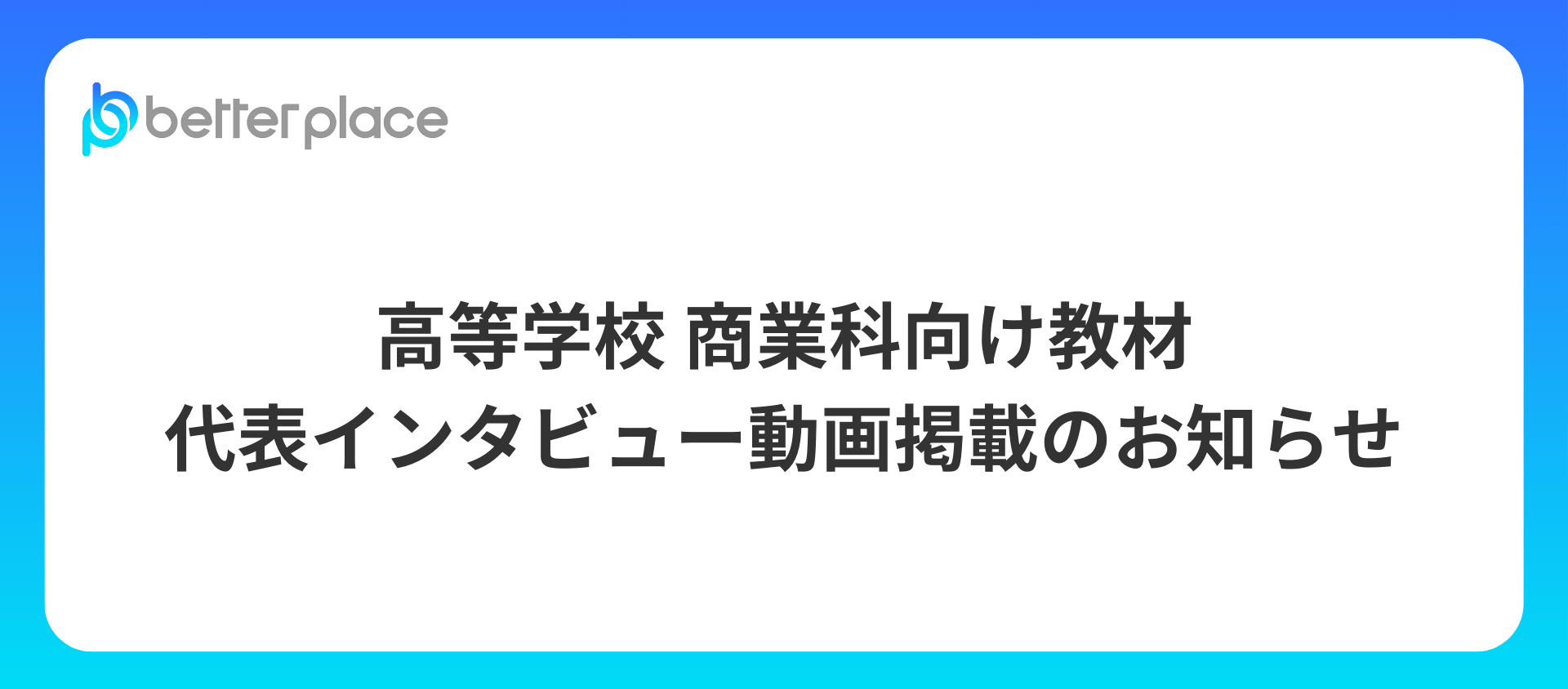 高等学校 商業科向け教材に代表インタビュー動画掲載のお知らせ