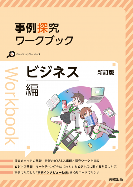 事例探究ワークブック　ビジネス編　新訂版｜商業｜高等学校　教材