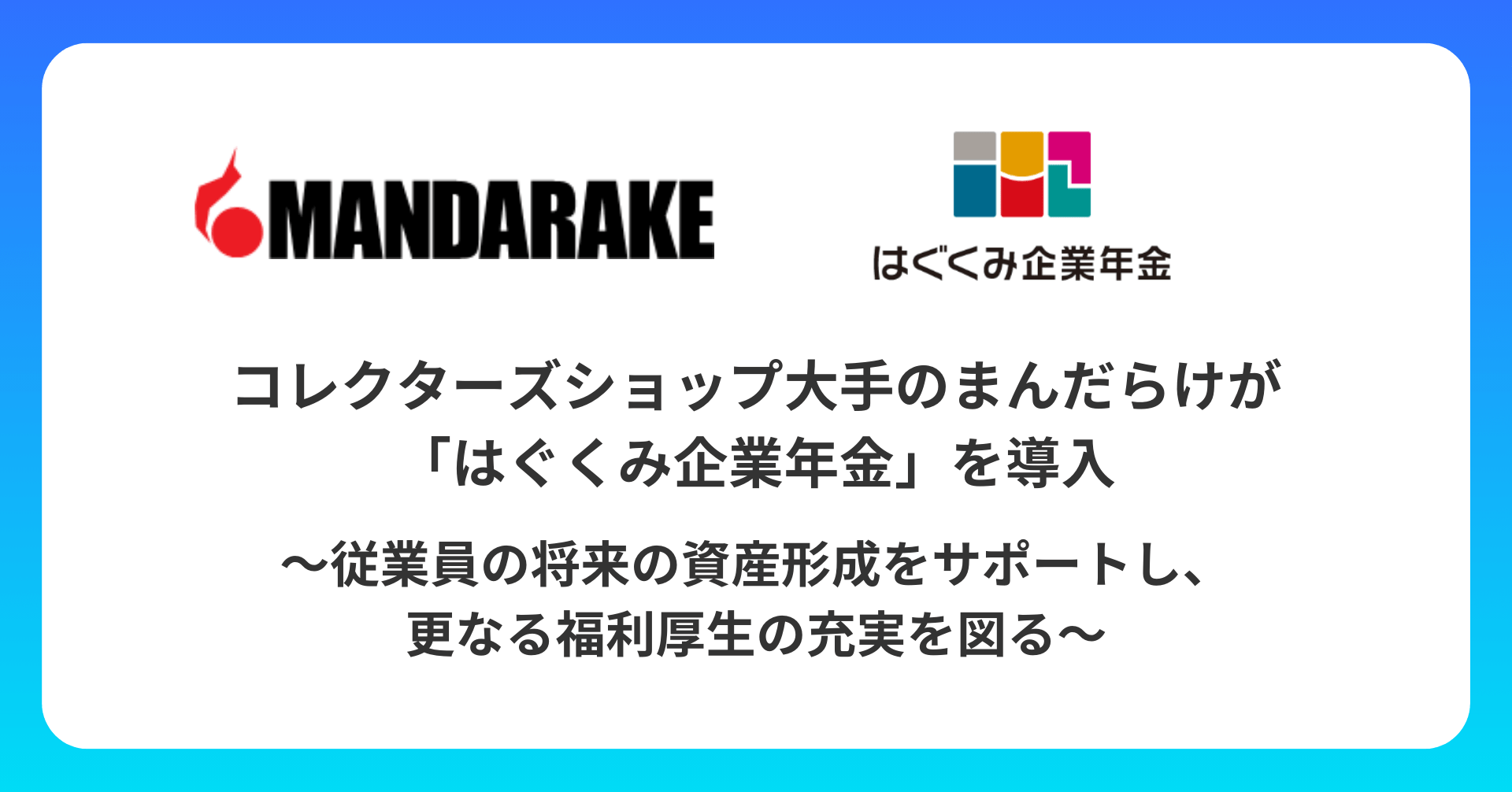 コレクターズショップ大手のまんだらけが、企業年金制度「はぐくみ企業年金」を導入