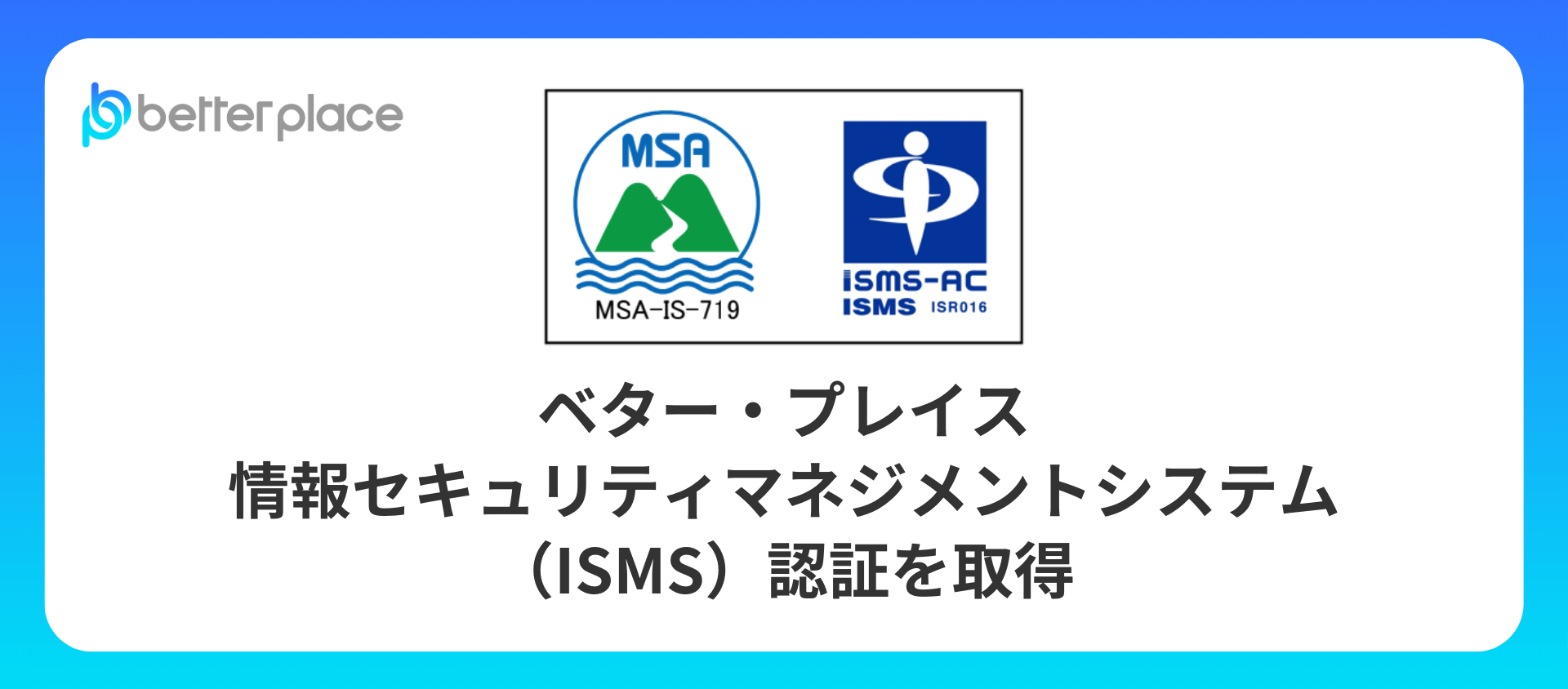 ベター・プレイス、情報セキュリティマネジメントシステム（ISMS）認証を取得