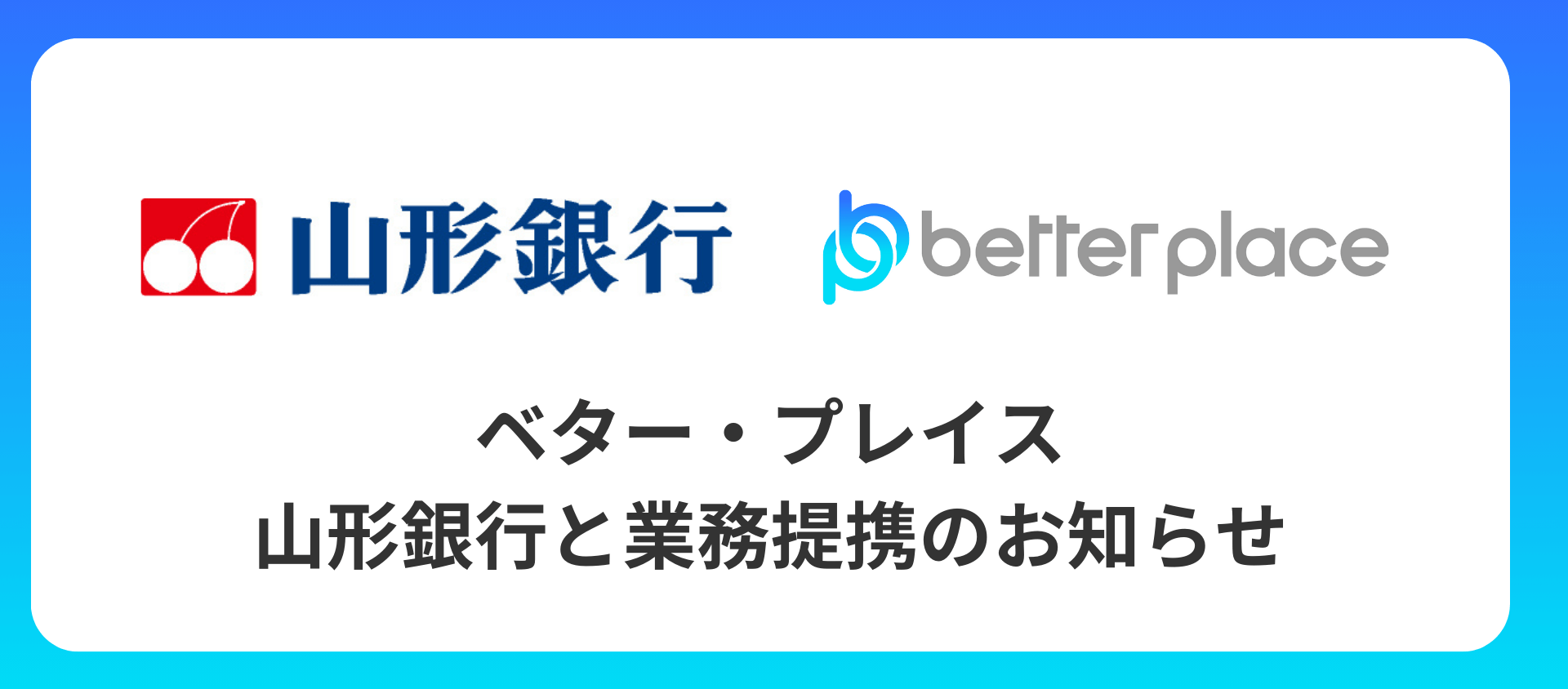 ベター・プレイス、山形銀行と業務提携。企業年金制度「はぐくみ企業年金」の新規顧客拡大へ