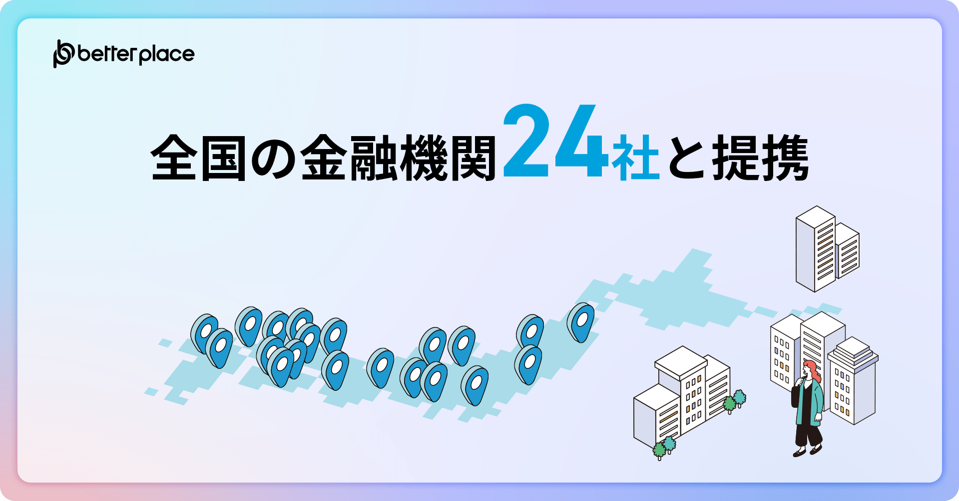 全国の金融機関24社と連携