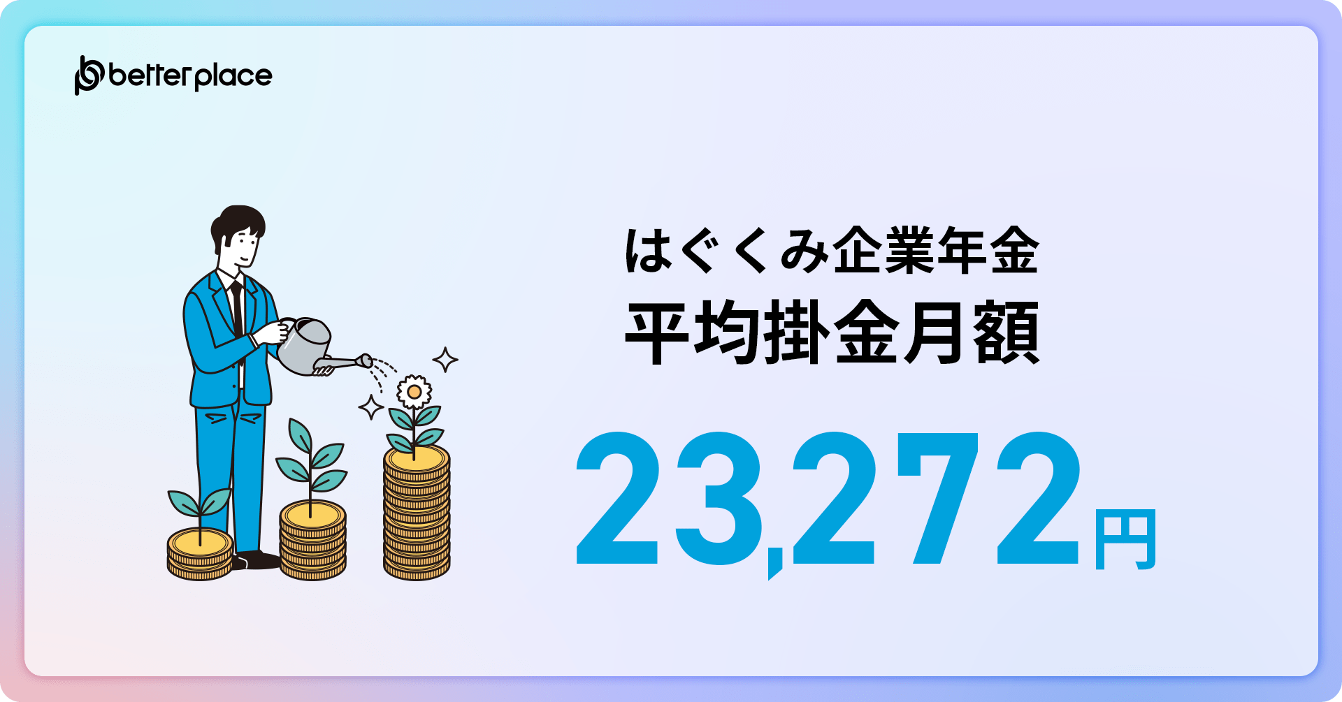 「はぐくみ企業年金」平均掛金月額23,272円