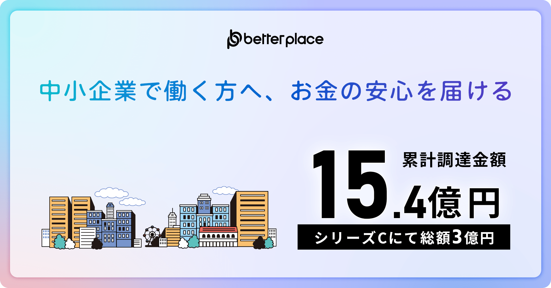 累計調達額 15.4億円