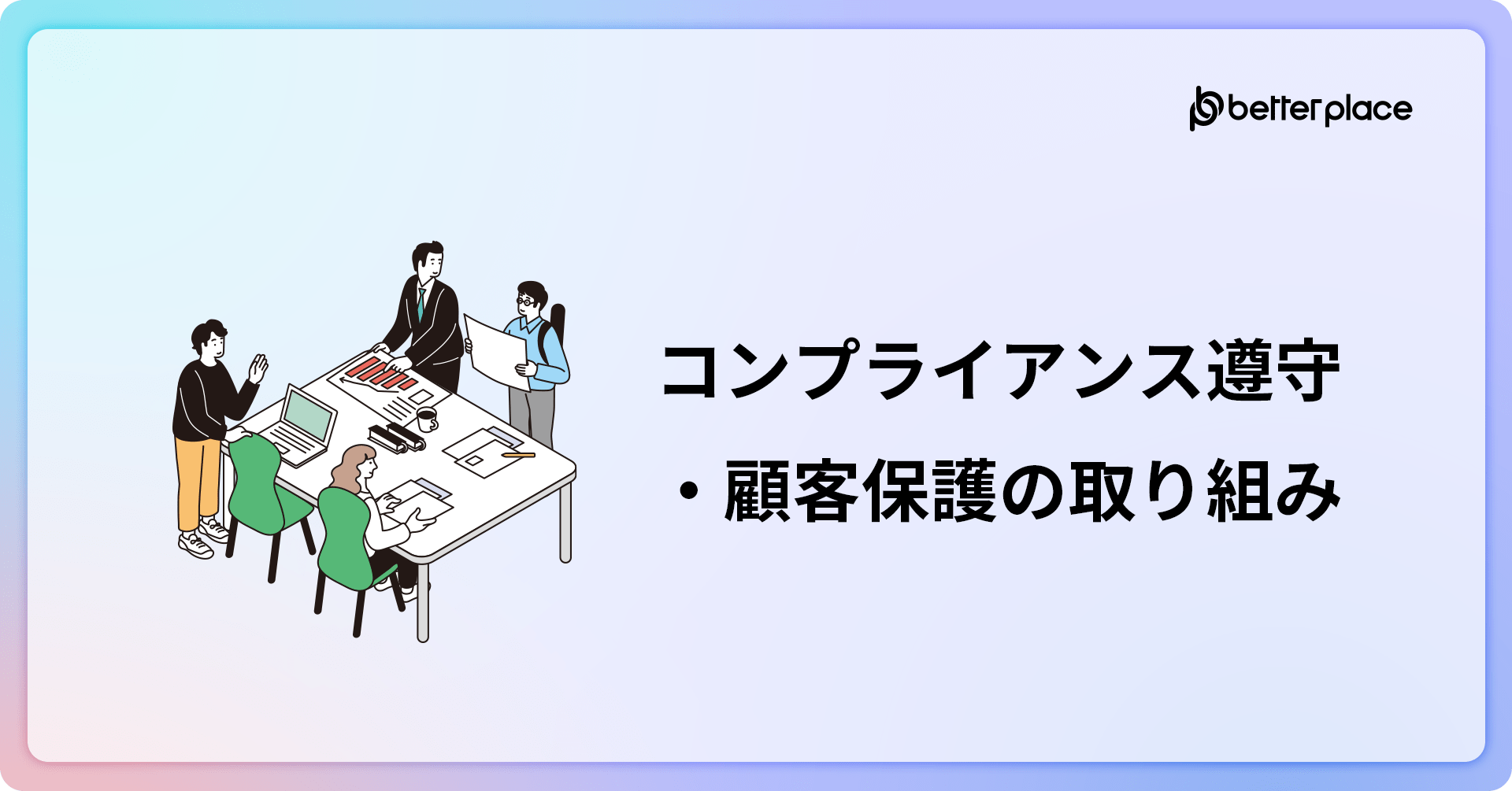 コンプライアンス遵守・顧客保護の取り組み