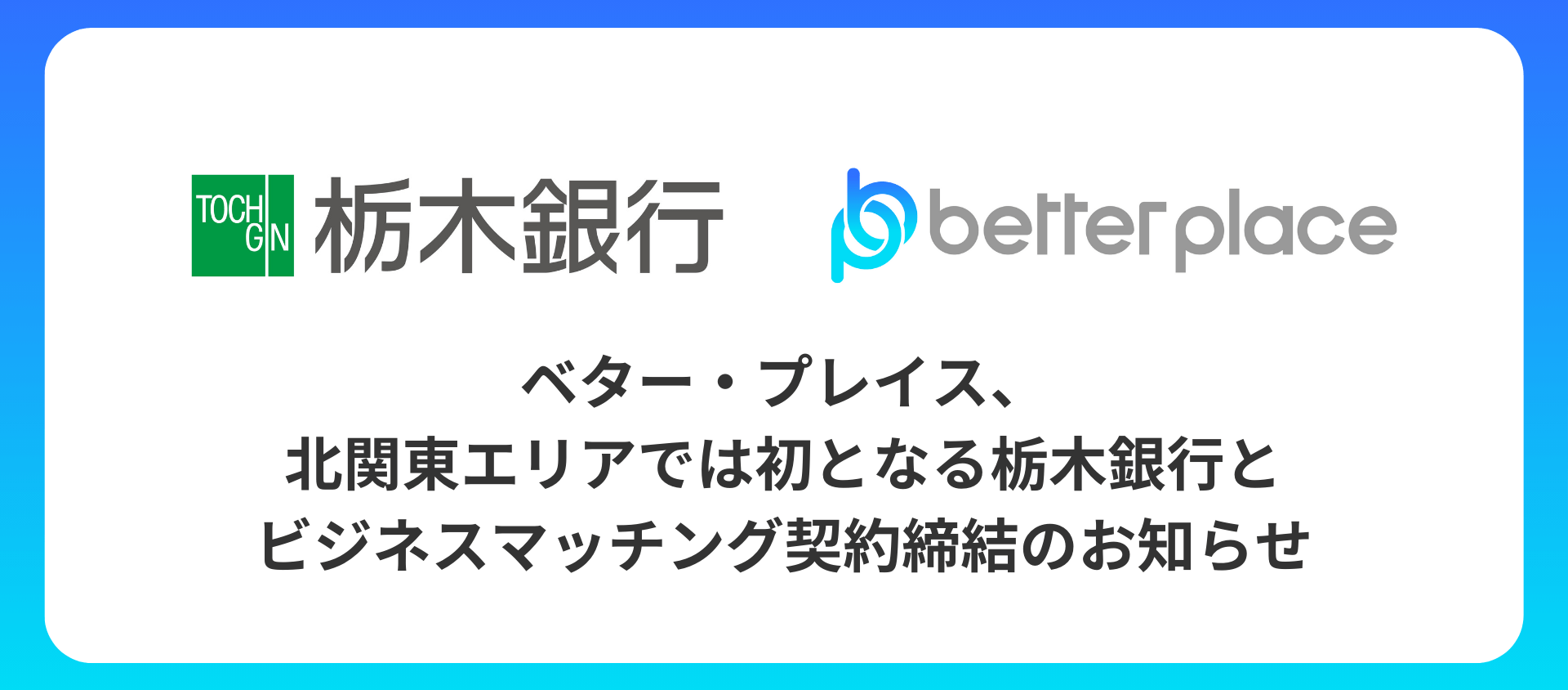 ベター・プレイス、北関東エリアでは初となる栃木銀行とビジネスマッチング契約を締結。企業年金制度「はぐくみ企業年金」の新規顧客拡大へ