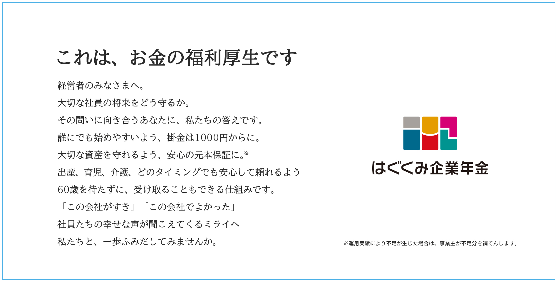 「はぐくみ企業年金」キャッチコピー・ステートメント