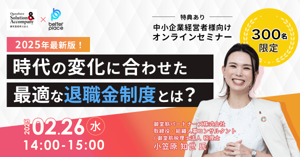 中小企業経営者向けオンラインセミナー「2025年最新版！時代の変化に合わせた最適な退職金制度とは？」