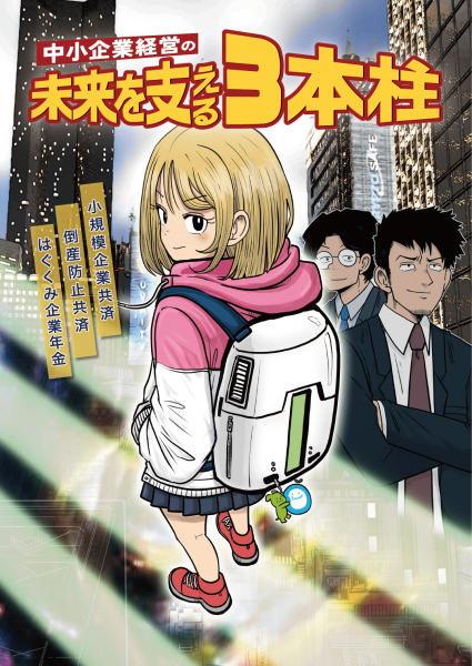 『中小企業経営の未来を支える3本柱-小規模企業共済・倒産防止共済・はぐくみ企業年金』新作オリジナルマンガ画像1