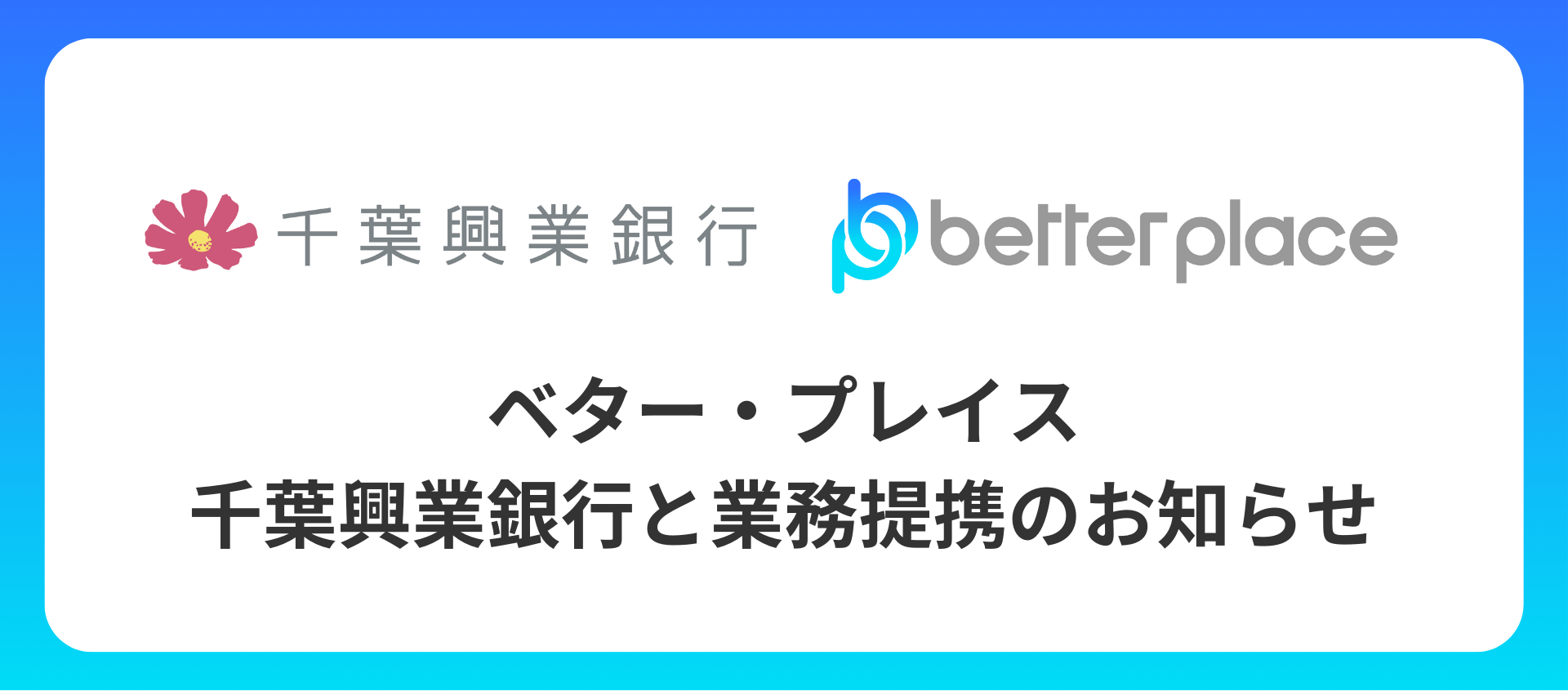 ベター・プレイス、千葉興業銀行と業務提携。 企業が従業員のために用意できる企業年金制度 「はぐくみ企業年金」普及拡大へ