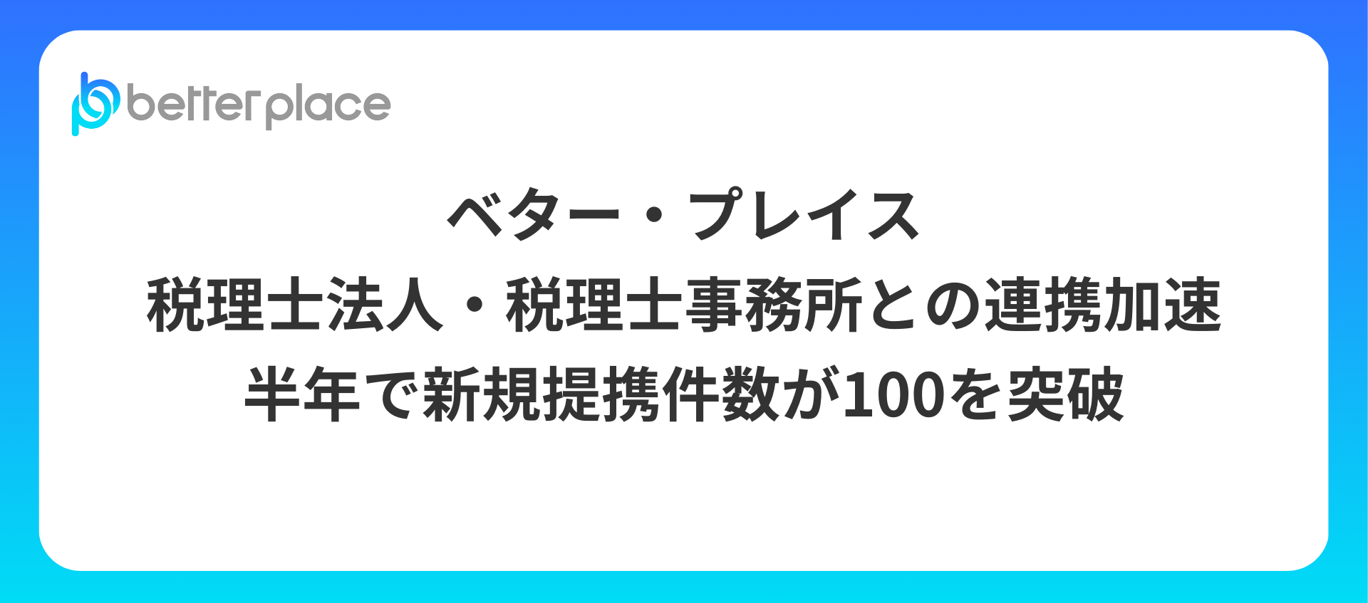 ベター・プレイス、半年で税理士法人・税理士事務所との新規提携件数が100を突破