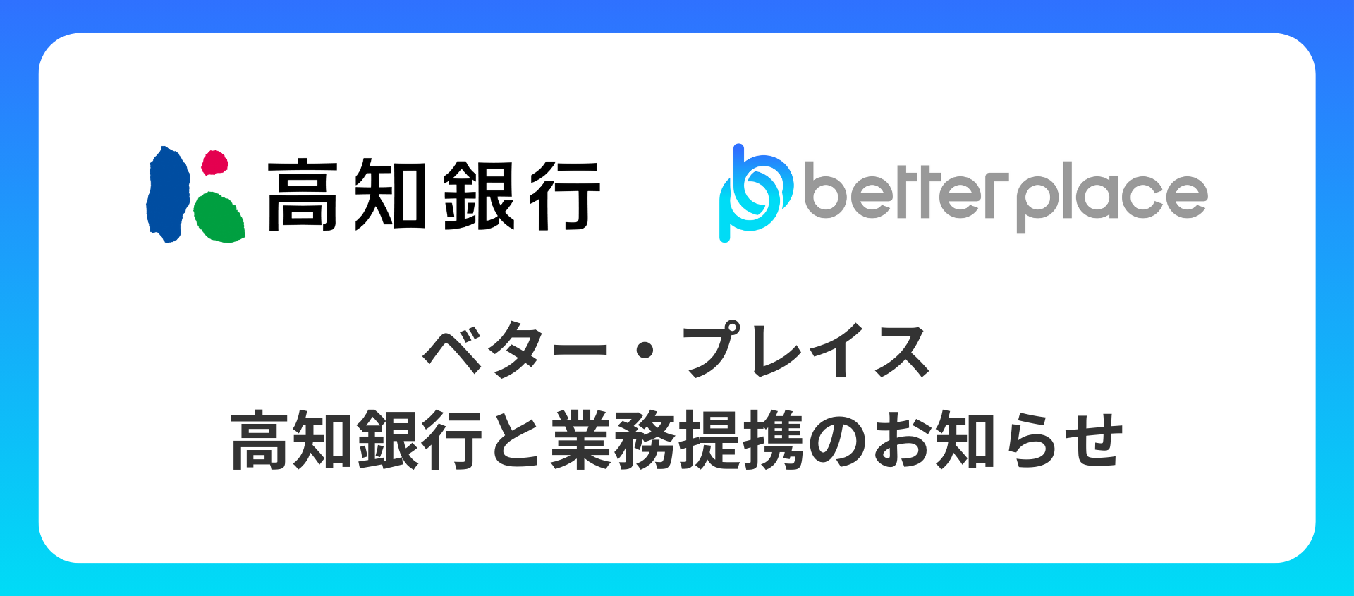 ベター・プレイス、高知銀行と業務提携。　企業が従業員のために用意できる企業年金制度『はぐくみ企業年金』の普及拡大へ