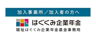 はぐくみ企業年金