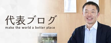 代表ブログ