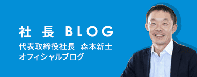 社長ブログ