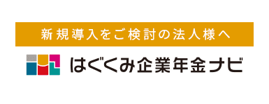 はぐくみ企業年金ナビ