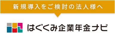 はぐくみ企業年金ナビ