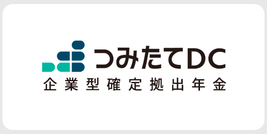 つみたてDCサービス