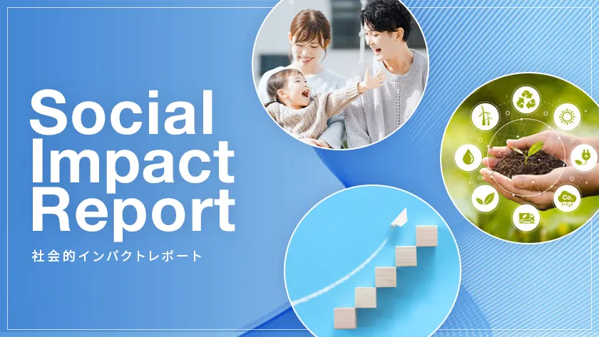インパクトレポート