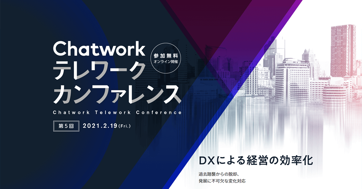 Chatwork社主催の特別カンファレンスに弊社代表・森本が登壇します