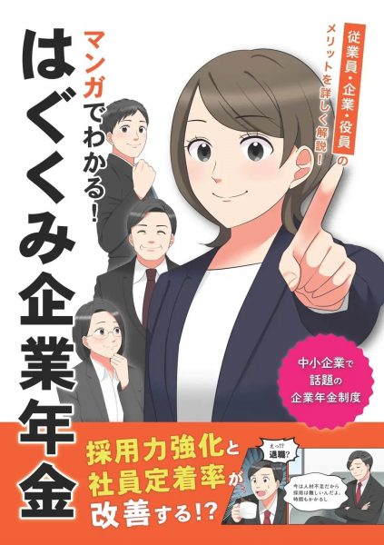 『マンガでわかる！はぐくみ企業年金』表紙