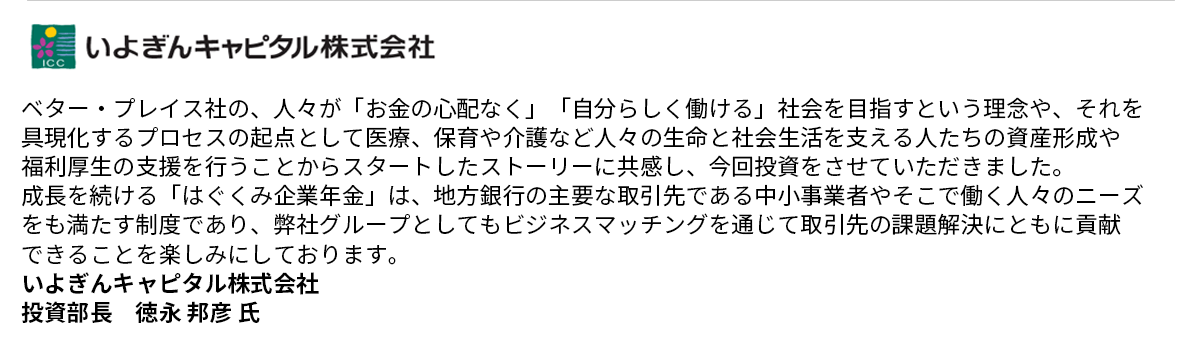 いよぎんキャピタル株式会社 コメント