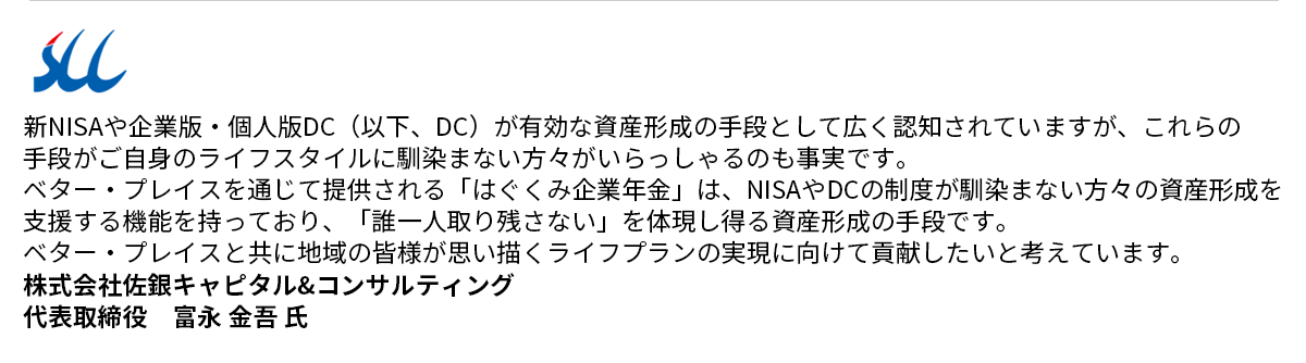 株式会社佐銀キャピタル＆コンサルティング コメント