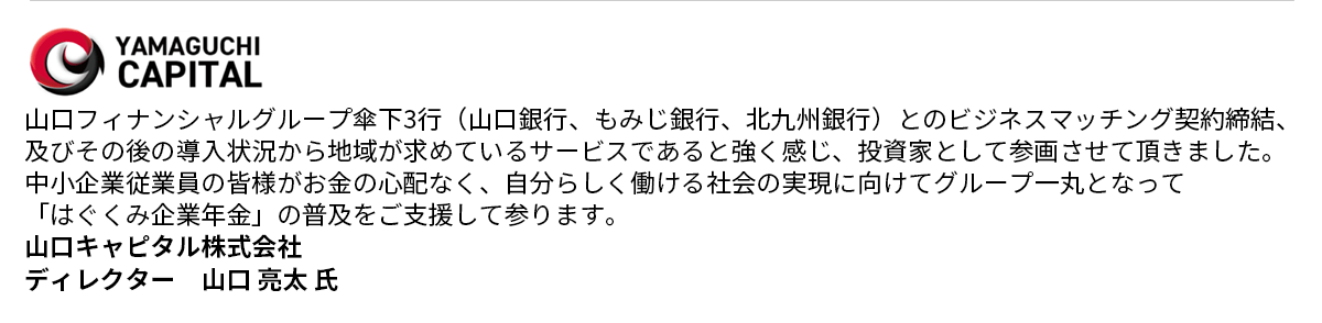 山口キャピタル株式会社 コメント