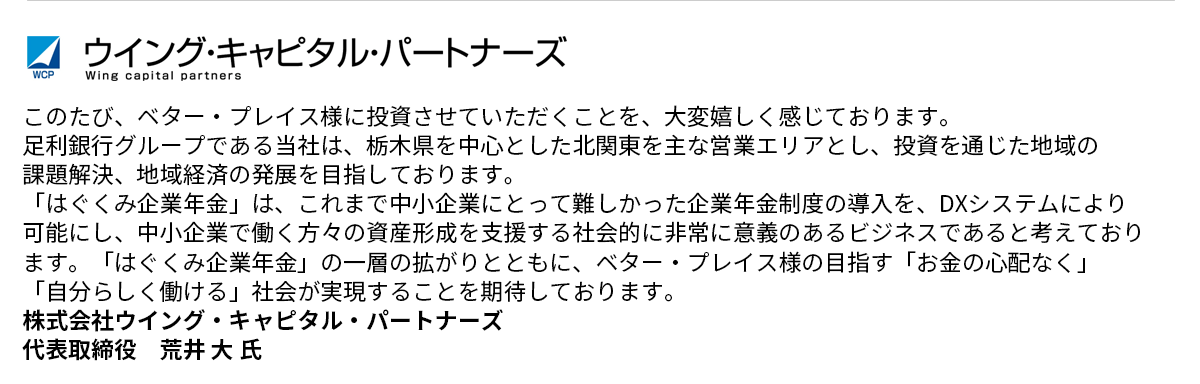 株式会社ウイング・キャピタル・パートナーズ コメント