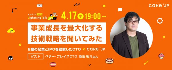 LTイベント「『事業成長を最大化する技術戦略』を、CTO・CEOに聞いてみた」