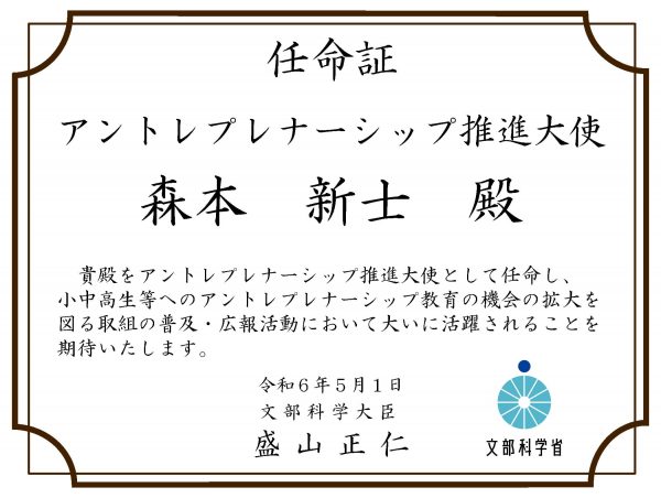 「アントレプレナーシップ推進大使」任命書