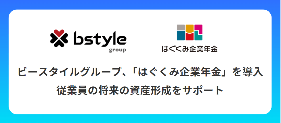 ビースタイルグループ、「はぐくみ企業年金」を導入～従業員の将来の資産形成をサポート～