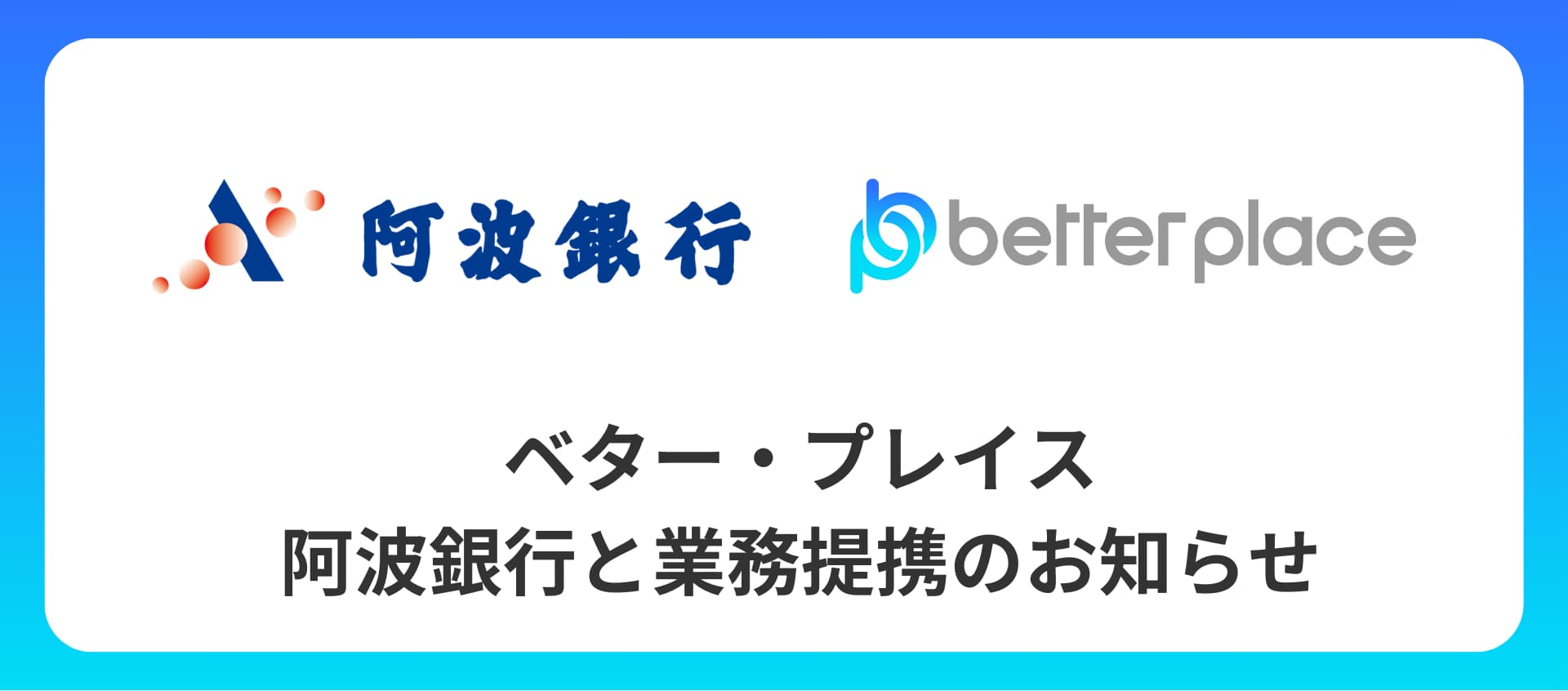 ベター・プレイス、阿波銀行と業務提携