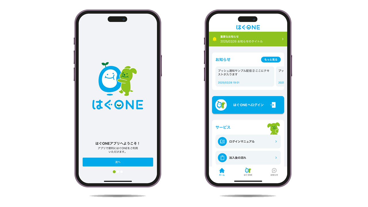 「はぐONE」のアプリ画面イメージ