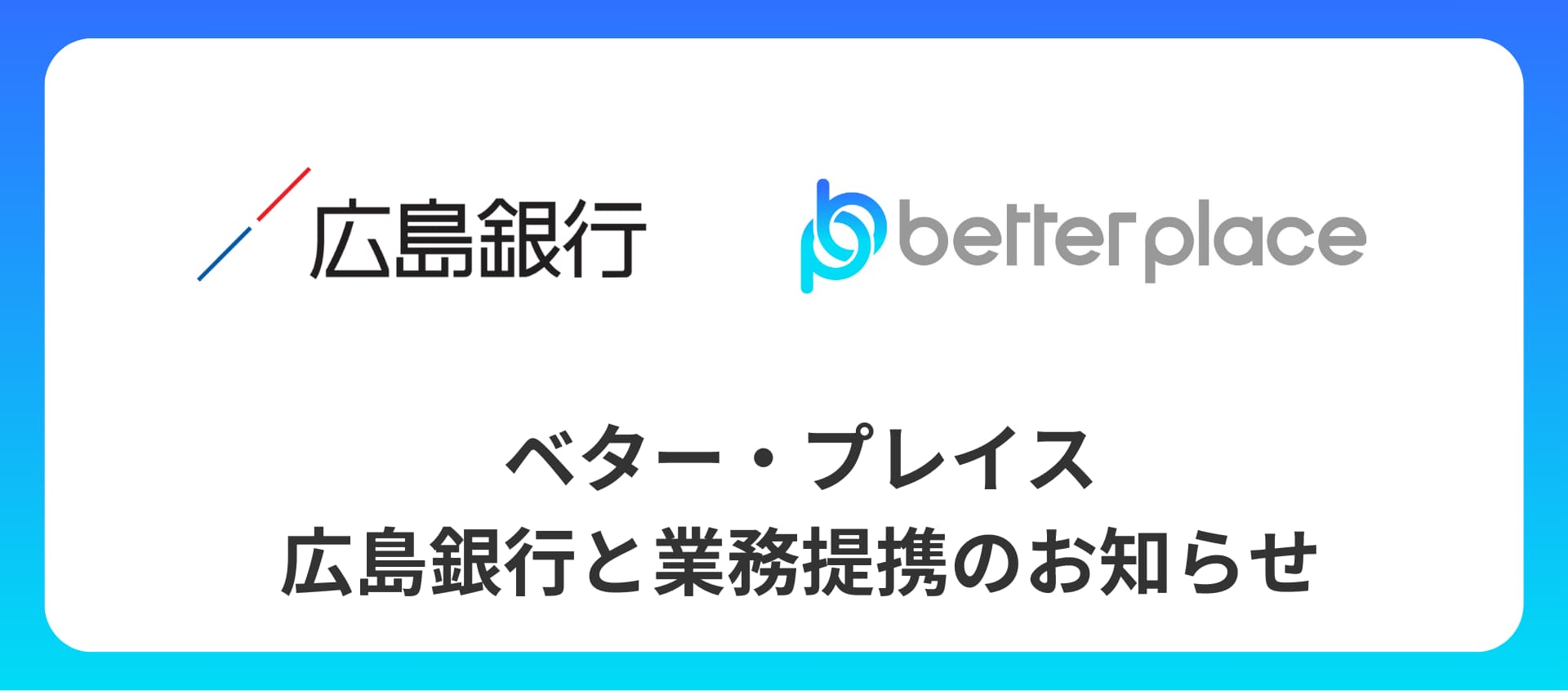 ベター・プレイス、広島銀行と業務提携。 企業が従業員のために用意できる企業年金制度「はぐくみ企業年金」普及拡大へ