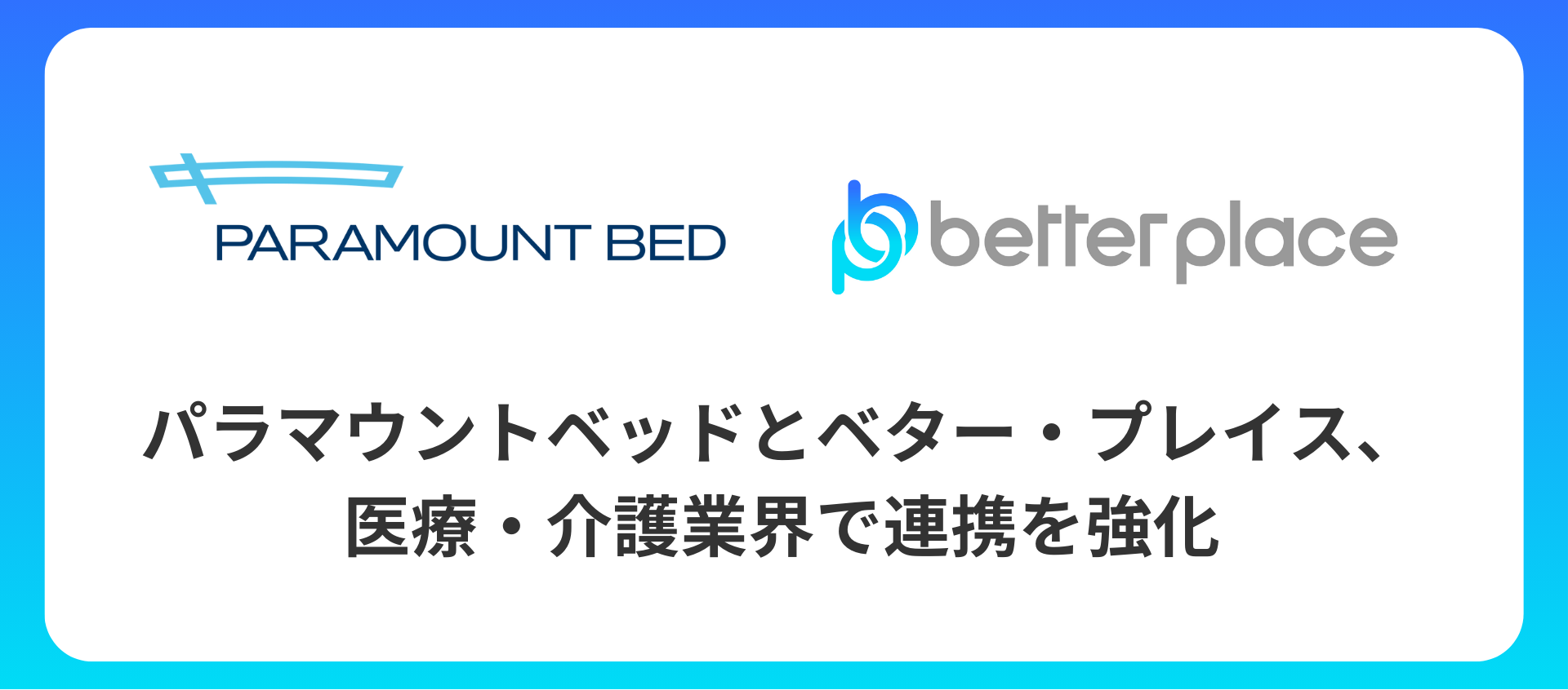 ベター・プレイス、パラマウントベッドと医療・介護業界で連携を強化 　お金の福利厚生「はぐくみ企業年金」の新規顧客拡大へ