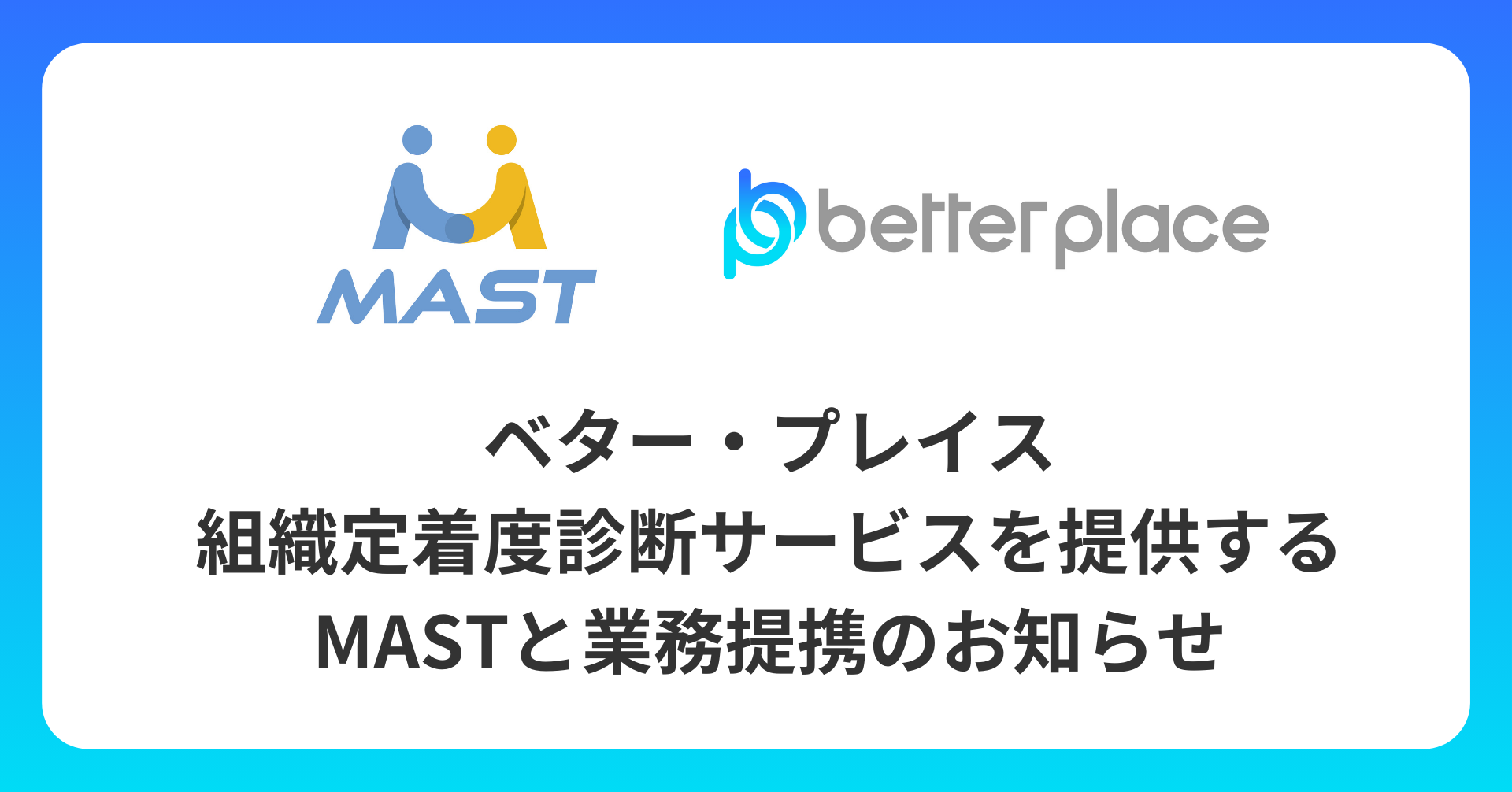  ベター・プレイス、組織定着度診断サービスを提供するMASTと業務提携