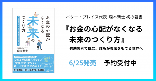 ベター・プレイス代表 森本の初の著書『お金の心配がなくなる未来のつくり方～共助思考で挑む、誰もが尊厳をもてる世界へ』6月25日発売決定。Amazon他オンライン書店にて予約受付中