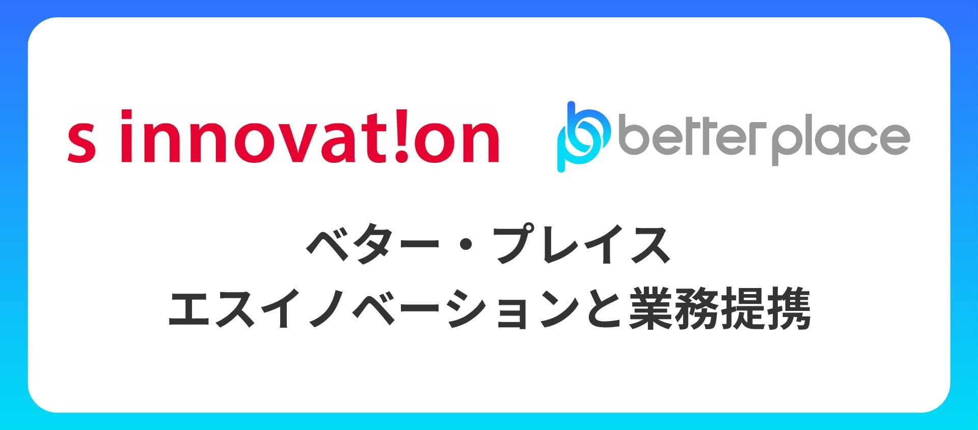  ベター・プレイス、新潟のエスイノベーションと業務提携　お金の福利厚生「はぐくみ企業年金」による企業支援を加速 