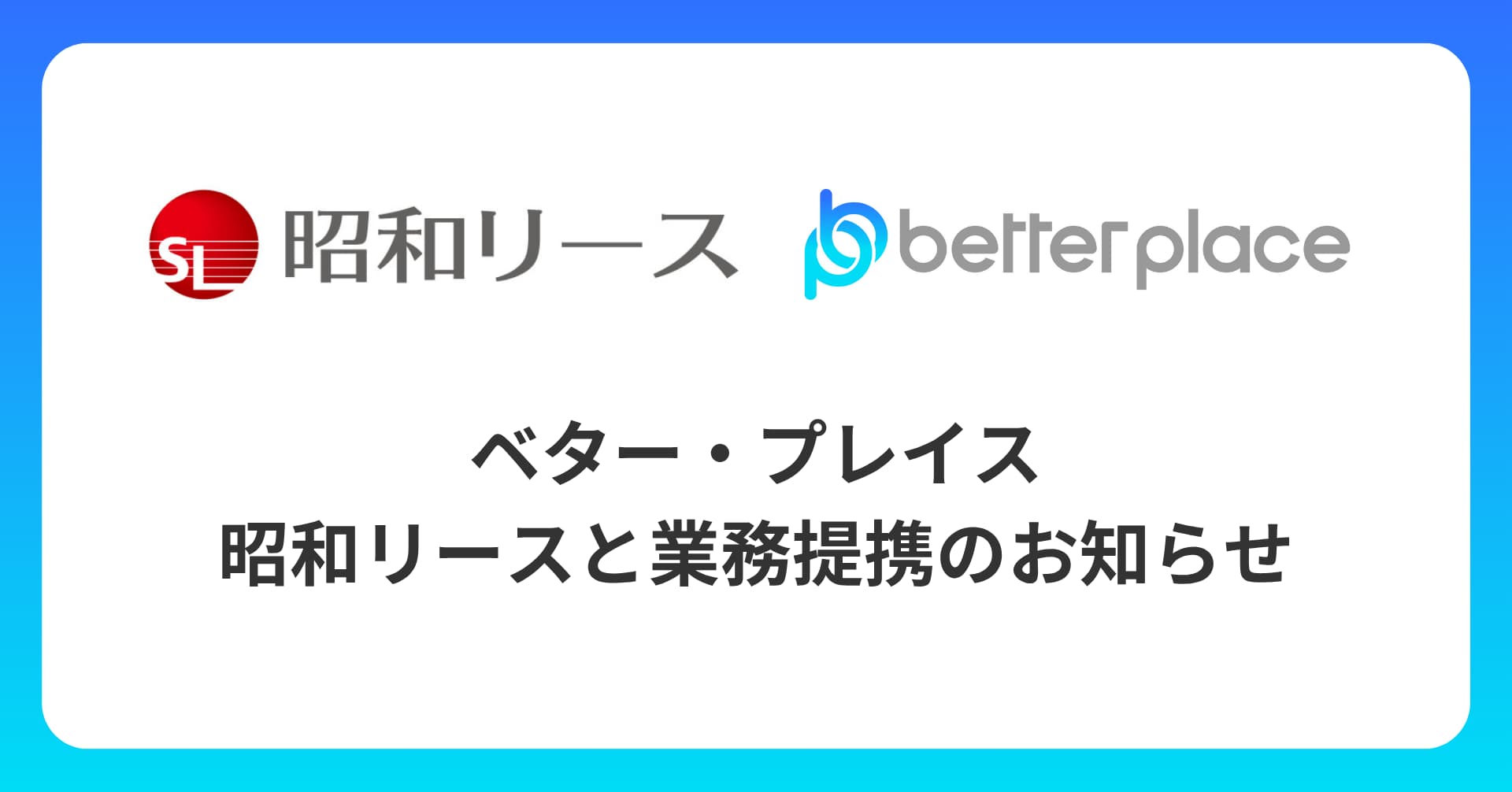 ベター・プレイス、昭和リースと業務提携