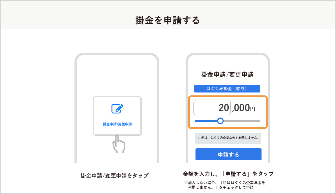掛金申請イメージ