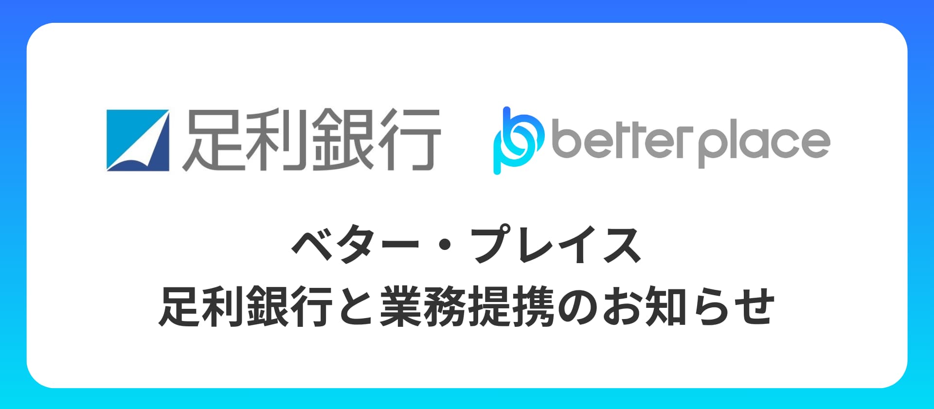 ベター・プレイス、足利銀行と業務提携。 企業が従業員のために用意できる企業年金制度 「はぐくみ企業年金」普及拡大へ