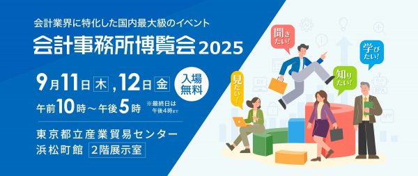 会計事務所博覧会2025