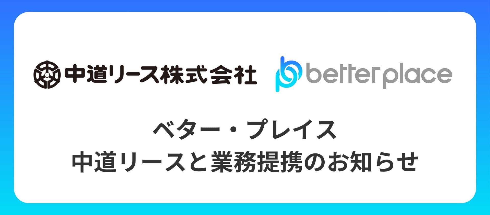 ベター・プレイス、中道リースと業務提携